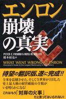エンロン崩壊の真実