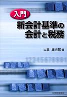 入門新会計基準の会計と税務