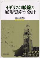 イギリスの暖簾と無形資産の会計