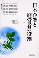 日本企業と経営者の役割
