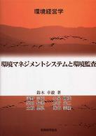 環境マネジメントシステムと環境監査