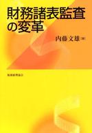 財務諸表監査の変革