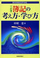 簿記の考え方・学び方