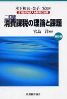 消費課税の理論と課題 21世紀を支える税制の論理