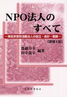 NPO法人のすべて 特定非営利活動法人の設立・会計・税務. 増補4版