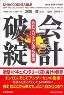 会計破綻 会計プロフェッションの背信