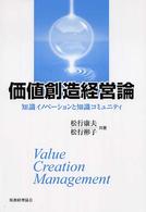 価値創造経営論 知識イノベーションと知識コミュニティ