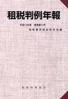 租税判例年報 平成14年度(通巻第14号)