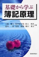 基礎から学ぶ簿記原理