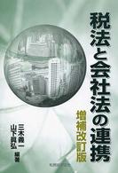 税法と会社法の連携 増補改訂版