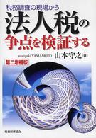 税務調査の現場から法人税の争点を検証する