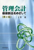 管理会計 価値創出をめざして