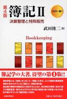 決算整理と特殊販売 第4版