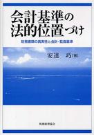 会計基準の法的位置づけ 財務書類の真実性と会計・監査基準