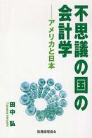 不思議の国の会計学 アメリカと日本