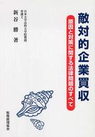 敵対的企業買収 原因と対策に関する法律問題のすべて