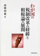 わが国の税制改革の経緯と租税論の展開