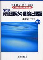 資産課税の理論と課題 21世紀を支える税制の論理