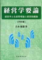 経営学要論 経営学と生産管理論と経営組織論