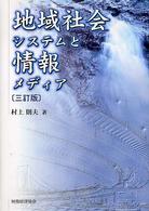 地域社会システムと情報メディア 3訂版