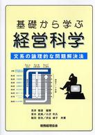 基礎から学ぶ経営科学 文系の論理的な問題解決法