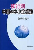 移行期中国の中小企業論