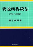 要説所得税法 平成17年度版