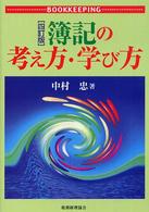 簿記の考え方・学び方 4訂版