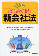 Q&Aはじめてよむ新会社法