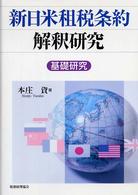 新日米租税条約解釈研究 基礎研究