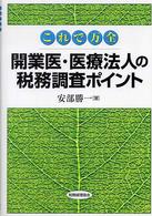 開業医・医療法人の税務調査ポイント これで万全