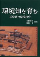 環境知を育む 長崎発の環境教育