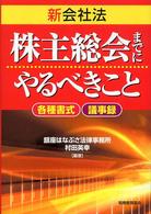 新会社法 株主総会までにやるべきこと 各種書式議事録