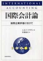 国際会計論 国際企業評価にむけて