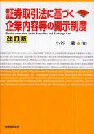 証券取引法に基づく企業内容等の開示制度