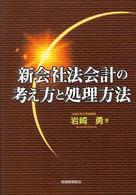 新会社法会計の考え方と処理方法