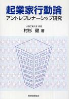 起業家行動論 アントレプレナーシップ研究