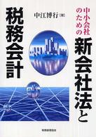 中小会社のための新会社法と税務会計