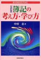 簿記の考え方・学び方