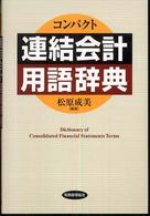 コンパクト連結会計用語辞典