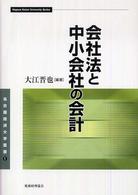 会社法と中小会社の会計