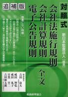 対照式会社法施行規則会社計算規則電子公告規則全文