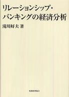 リレーションシップ・バンキングの経済分析