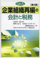 Q&A企業組織再編の会計と税務