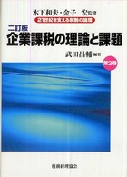 企業課税の理論と課題 2訂版