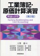 工業簿記・原価計算演習 理論と計算 Factory bookkeeping and cost accounting