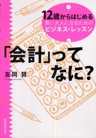 「会計」ってなに? １２歳からはじめる賢い大人になるためのビジネス・レッスン