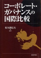 コーポレート・ガバナンスの国際比較