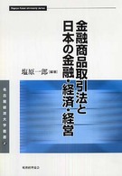 金融商品取引法と日本の金融・経済・経営 名古屋経済大学叢書