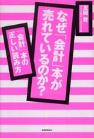 なぜ「会計」本が売れているのか? 「会計」本の正しい読み方